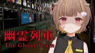 【 幽霊列車 】ここはどこ…？【音ノ瀬らこ /ミリプロ 】
