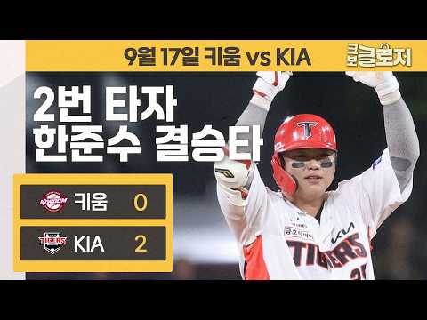 [9.17리뷰] 2번 타자로 출전한 한준수의 결승타와 경기를 마무리한 'KKK' 이의리
