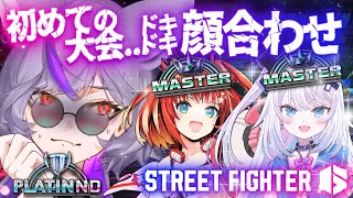 【 #スト6】全員初対面!!大会がんばっぞ～って...アーシが大将...?どうなっちゃうの～⁉【 #深狼れんげ/のりプロ】