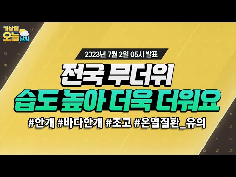 [오늘날씨] 전국 대부분 지역 폭염특보, 습도 높아 체감하기 더욱 더워요! 7월 2일 5시 기준