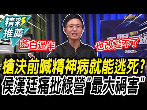 槍決前喊精神病就能逃死？侯漢廷痛批綠營「最大禍害」：藍白過半也改變不了【CNEWS】@funseeTW