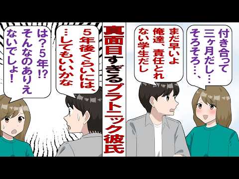 【漫画】真面目すぎる彼「俺たち学生なんだし性交渉はまた早いよ。今はまだ勉強中心でいよう」私「じゃあ……いつするの？」彼「5年後だったらいいよ」ウソでしょ？それまでプラトニックってこと！？