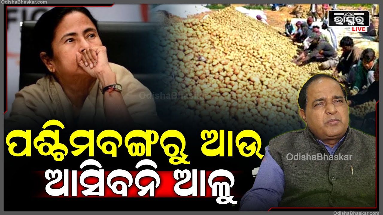 ପଶ୍ଚିମବଙ୍ଗରୁ ଆଉ ଆସିବନି ଆଳୁ...ଏନେଇ ଏମିତି କହିଲେ ଖାଦ୍ୟ ଯୋଗାଣ ମନ୍ତ୍ରୀ କୃଷ୍ଣଚନ୍ଦ୍ର ପାତ୍ର