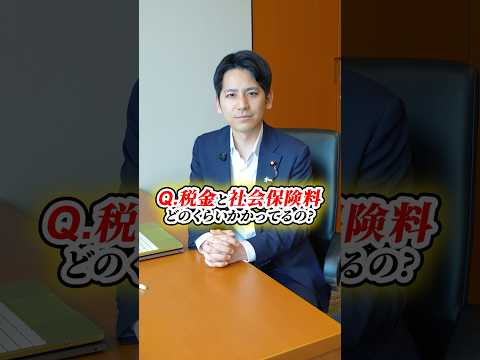 税金と社会保険料ってどのくらいかかっているの？ #奥村よしひろ #国民民主党 #shorts