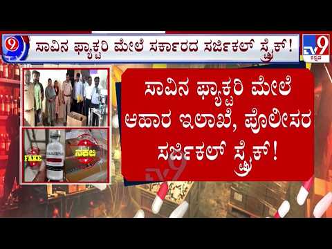 🔴LIVE | Bengaluru Fake Medicine Racket : ನಕಲಿ ಔಷಧ ತಯಾರಿಸುತ್ತಿದ್ದ ಜಾಲ ಪತ್ತೆ | #tv9d