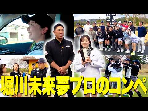【なみき大活躍】堀川未来夢プロのコンペでまさかの賞金80万円GET …！？