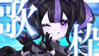 【 #歌枠 ￤KARAOKE】夏を〆る！夏歌♪アーカイブ残るかは気分！【 #ゾンちゃんの配信】