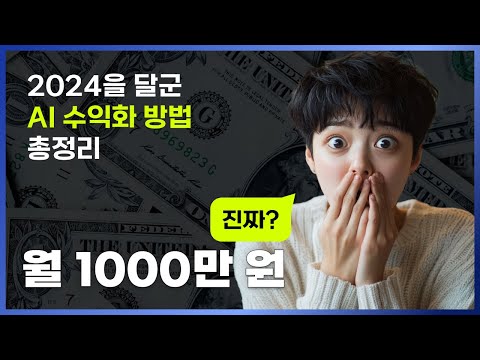 2024년 AI 수익화, 수익창출 방법 총정리