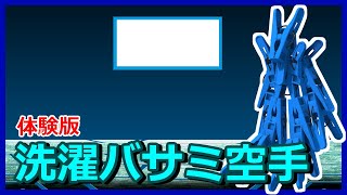【フリーゲーム】洗濯バサミ空手（体験版）