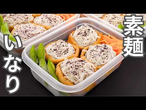【1食200円】食べた瞬間おいしさジュワッと広がる【素麺いなり弁当】平日5日分の弁当を作り置き冷凍
