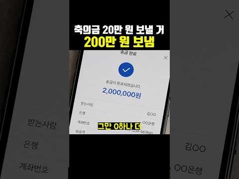 실수로 축의금 20만 <strong>원</strong> 보낸다는 걸 200만 <strong>원</strong> 보냄