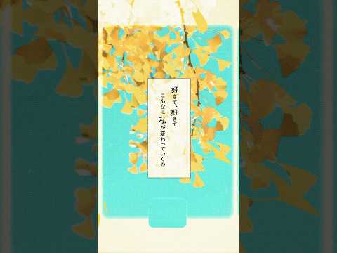 好きで、好きで、こんなに私が変わっていくの