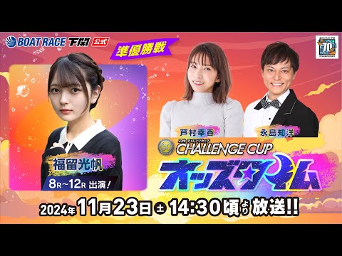 11/23(土)【準優勝戦】SG第２７回チャレンジカップ／Ｇ２レディースＣＣ【ボートレース下関YouTubeレースLIVE】