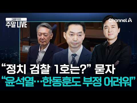 [김종석의 주말LIVE] “정치 검찰 1호는?” 묻자 김지용 “윤석열”…한동훈에 대해서도 “부정하기 어려울 듯” /채널A