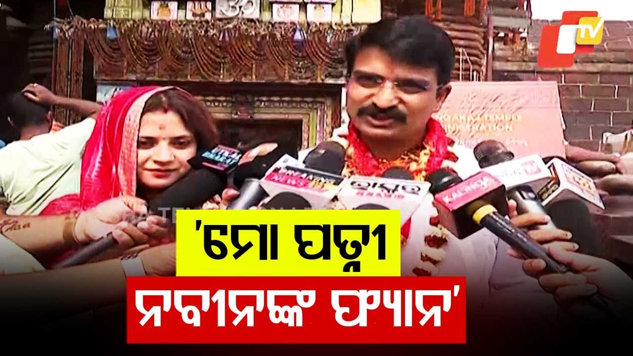 My Wife Is Naveen Patnaik's Fan, Says BJD Leader Manmath Routray