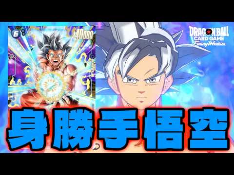 【DBFW】強化なんていらない、既にデッキとして完成されている『身勝手悟空』ならね！【フュージョンワールド/DBカードゲーム】