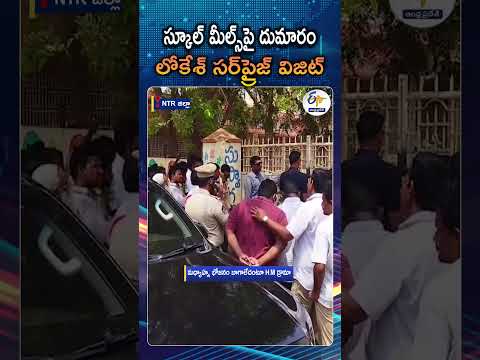 Minister Nara Lokesh Surprise Visit To Tharakarama Nagar Mandal Parishath School | Mylavaram