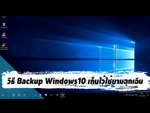 วิธีBackupWindows10เก็บใว้ใ