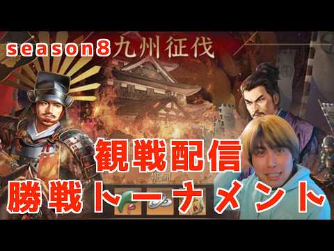 【新信長の野望】 シーズン8九州征伐観戦配信 トーナメント1回戦目