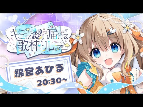 #キミに想い届ける歌枠リレー┊想いが届くよう、歌います✧*｡【綿宮あひる / Varium】