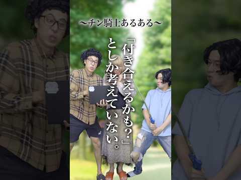 チン騎士あるある#shorts