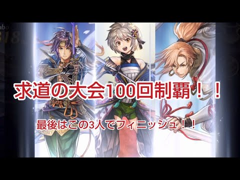 メインアタッカー普賢一刀流で求道の大会100回目！ラストはこの3人でフィニッシュ！！