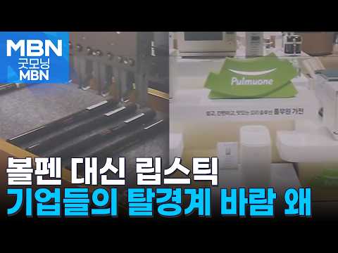 볼펜 대신 화장품, 두부 대신 가전…기업들 '탈경계' 바람 [굿모닝 MBN]