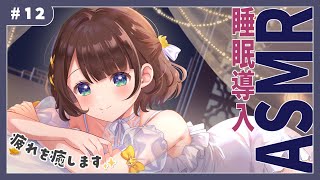 疲れている君に届けたい🎧睡眠導入ASMR【司賀りこ/にじさんじ】