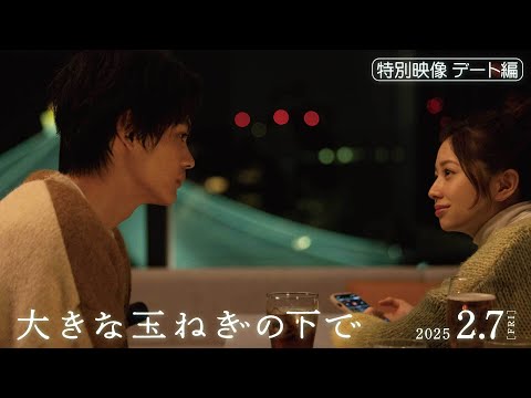 映画『大きな玉ねぎの下で』特別映像デート編【2025年2月7日公開】