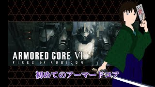 【アーマード・コアVI】チャプター1のラストらしい【初見プレイ】
