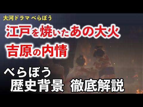 【第一話から見る江戸の時代背景】あの大火はなぜ出火した？江戸をどこまで焼き尽くした？幕府公認遊郭・吉原の内情とは？ドラマシーンの背景がわかるとより面白い！大河ドラマべらぼう歴史解説２。