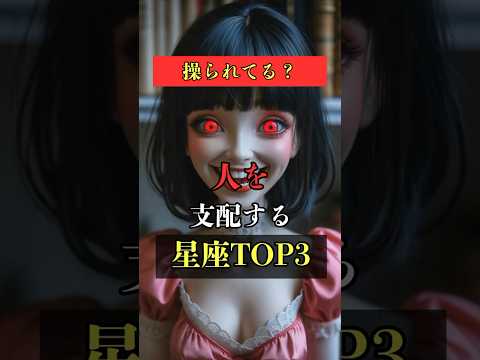 ポイ活の動画サムネイル - 操られてる？人を支配する星座TOP3  #占い #占い師 #星座占い #ランキング #shorts