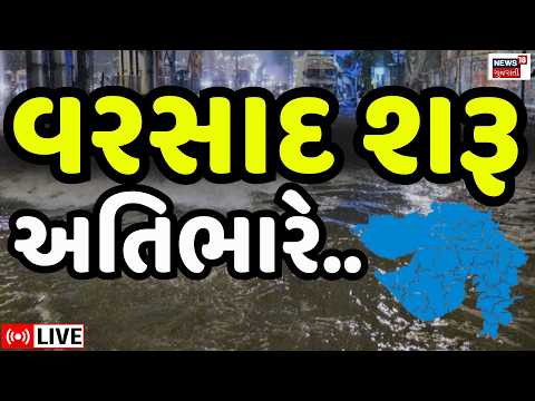 Saurashtra Rains LIVE | ગુજરાતમાં આજે અતિભારે વરસાદ | Gujarat Rains | Uttar Gujarat |News18 Gujarati