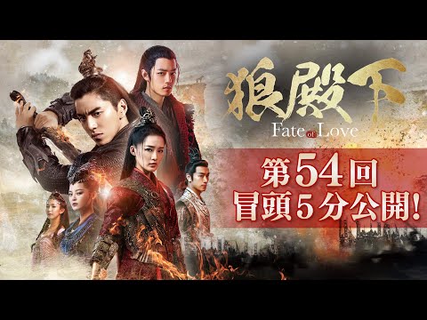 「狼殿下‐Fate of Love‐」第54回 冒頭５分映像公開！