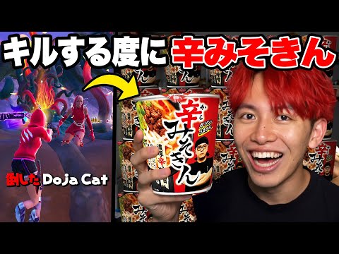 キルする度に「辛みそきん」食べてみた！【フォートナイト】