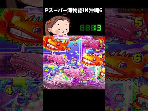 海物語 パチンコ それでもしたい！Pスーパー海物語IN沖縄6（沖海6）#shorts ＃海物語 #沖海6 ＃パチンコ実践 ＃パーラーあげ実  #実機配信