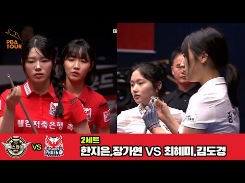 2세트 에스와이(한지은,장가연)vs웰컴저축은행(최혜미,김도경)[웰컴저축은행 PBA 팀리그 3R]