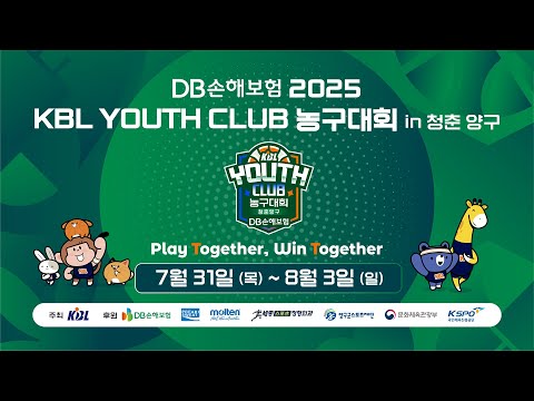 DB손해보험 2025 KBL YOUTH CLUB 농구대회 IN 청춘양구 (1일차 예선 문화체육회관)