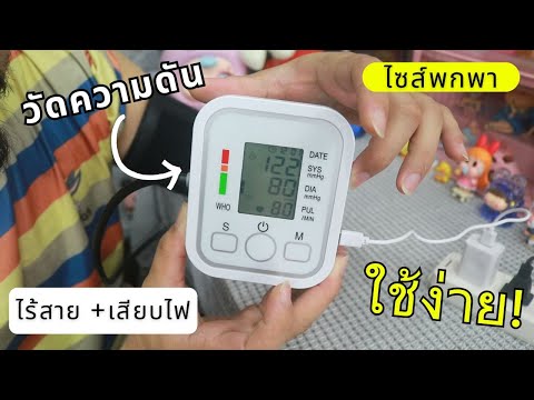 เครื่องวัดความดันโลหิตพกพา|ร