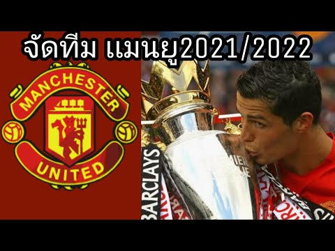 จัดทีม-Man-U-20212022(ช่องอื่น จัดทีม-Man-U-20212022(ช่องอื่น