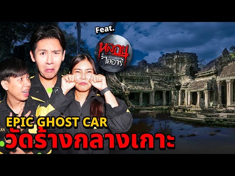 Epic Time EpicGhostCarXหลอนไดอารี่EP.69พิสูจน์ผี!!วัดร้างกลางเกาะเจอผี