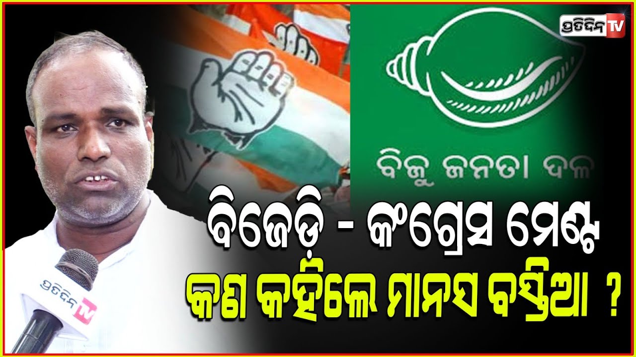 ବିଜେଡ଼ି - କଂଗ୍ରେସ ମେଣ୍ଟ ଚର୍ଚ୍ଚାକୁ ନେଇ କଣ କହିଲେ ମାନସ ବସ୍ତିଆ ? Manas Bastia