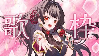 【#歌枠 】元気復活！楽しい歌枠♡【 音色はるか / #個人vtuber 】