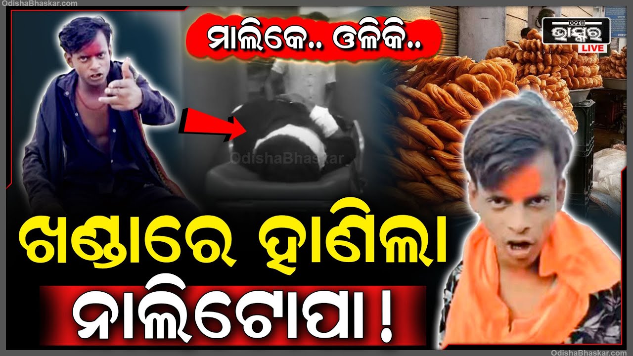 "ମାଲିକେ.. ଓଳିଗି.." କହି ମାଡି ଆସିଲା ନାଲି ଟୋପା ଗ୍ୟାଙ୍ଗ....ପୁରୀ ସିନେମା ହଲ୍ ଗଳିରେ କଲା ଏମିତି Nali Topa