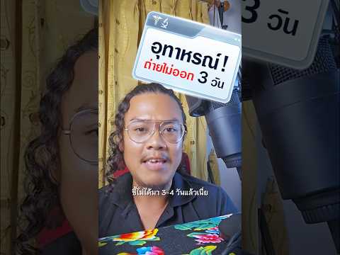 อุทาหรณ์! ถ่ายไม่ออก3วัน #ตราใบห่อ #ตราใบแก้ว