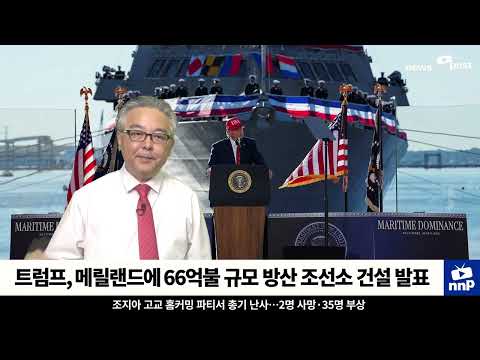 [NNP 컷] 트럼프, 메릴랜드에 66억불 규모 방산 조선소 건설 발표