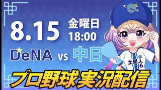 【横浜奪首】ベイスターズ vs ドラゴンズ【安曇むぅ】