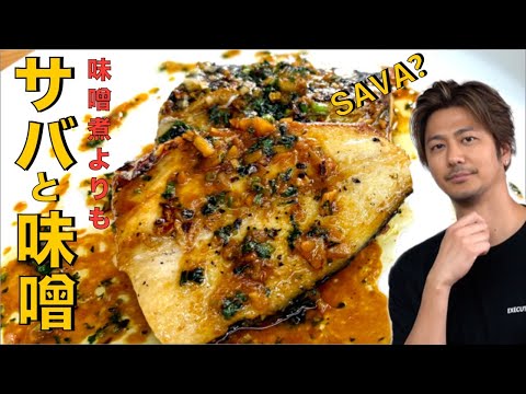【煮るより旨い！】オシャレなサバ味噌！ごはんが止まらん！ #サバ #味噌#料理 #cooking