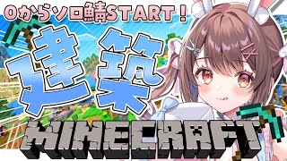 【 朝活 / マイクラ / ライブ 】白建築でおしゃれなソロ鯖づくり🏠🤍作業用BGMに🌈【 Minecraft / 星宮ちょこ 】