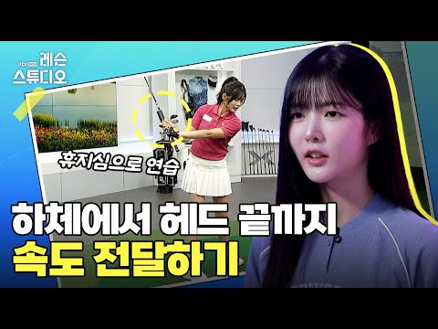 하체에서 헤드 끝까지 속도 전달하기｜고경민 프로